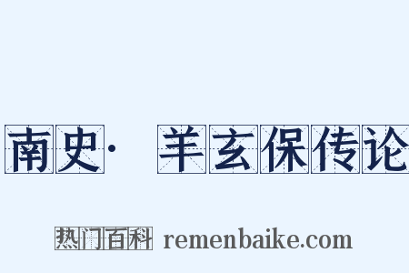 南史·羊玄保传论是什么意思的图片